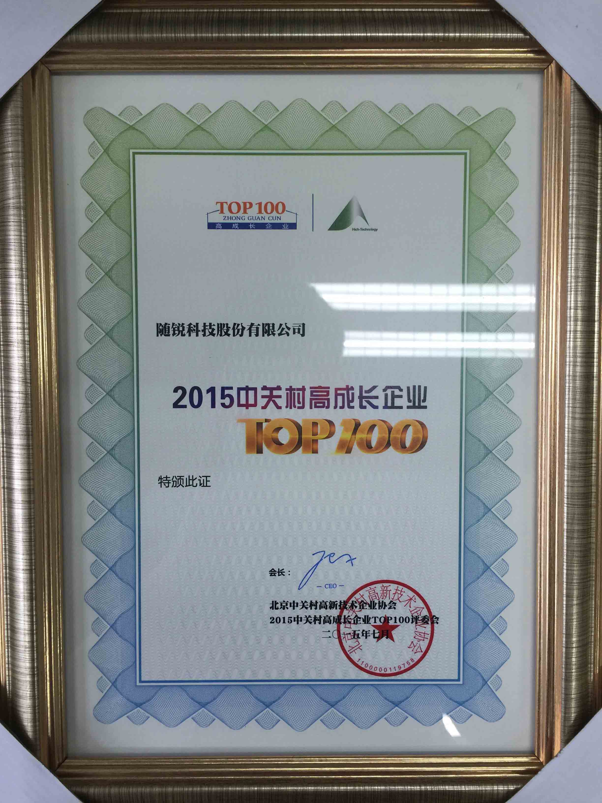 2015中關村高成長企業TOP100