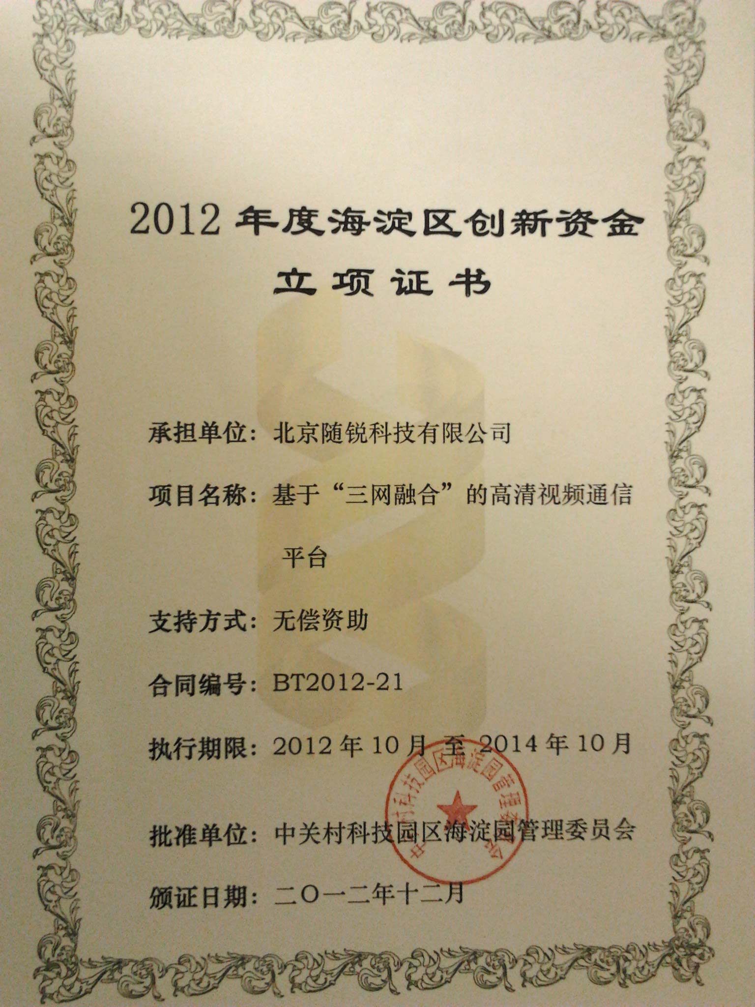 2012年海淀區創新資金一般創新項目支持