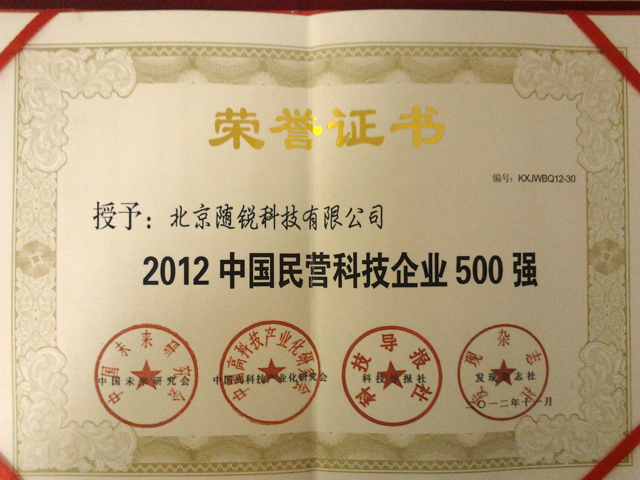 2012年中國民營科技企業500強