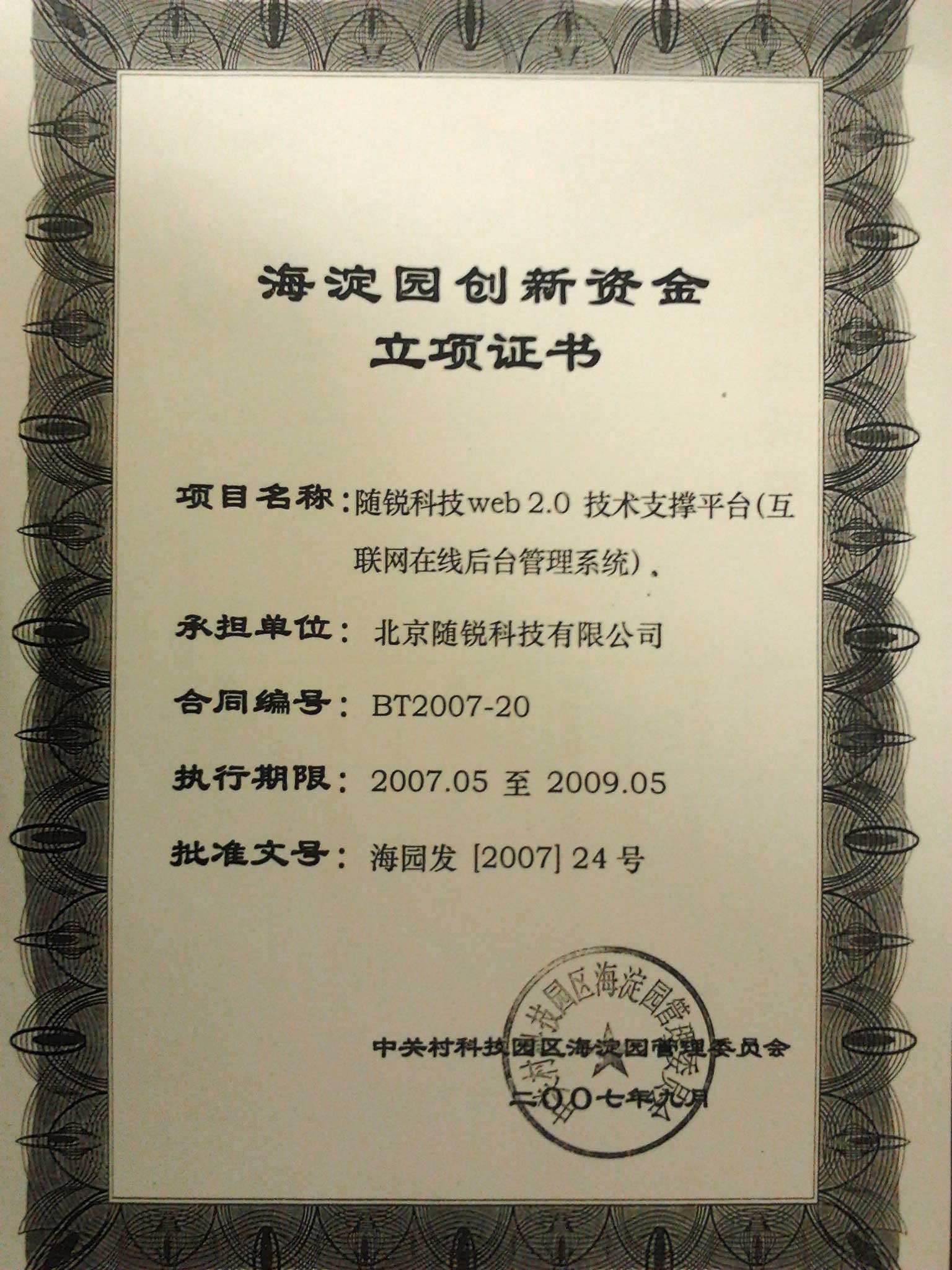 2007-2008年中關村科技園區海淀園創新資金立項扶持