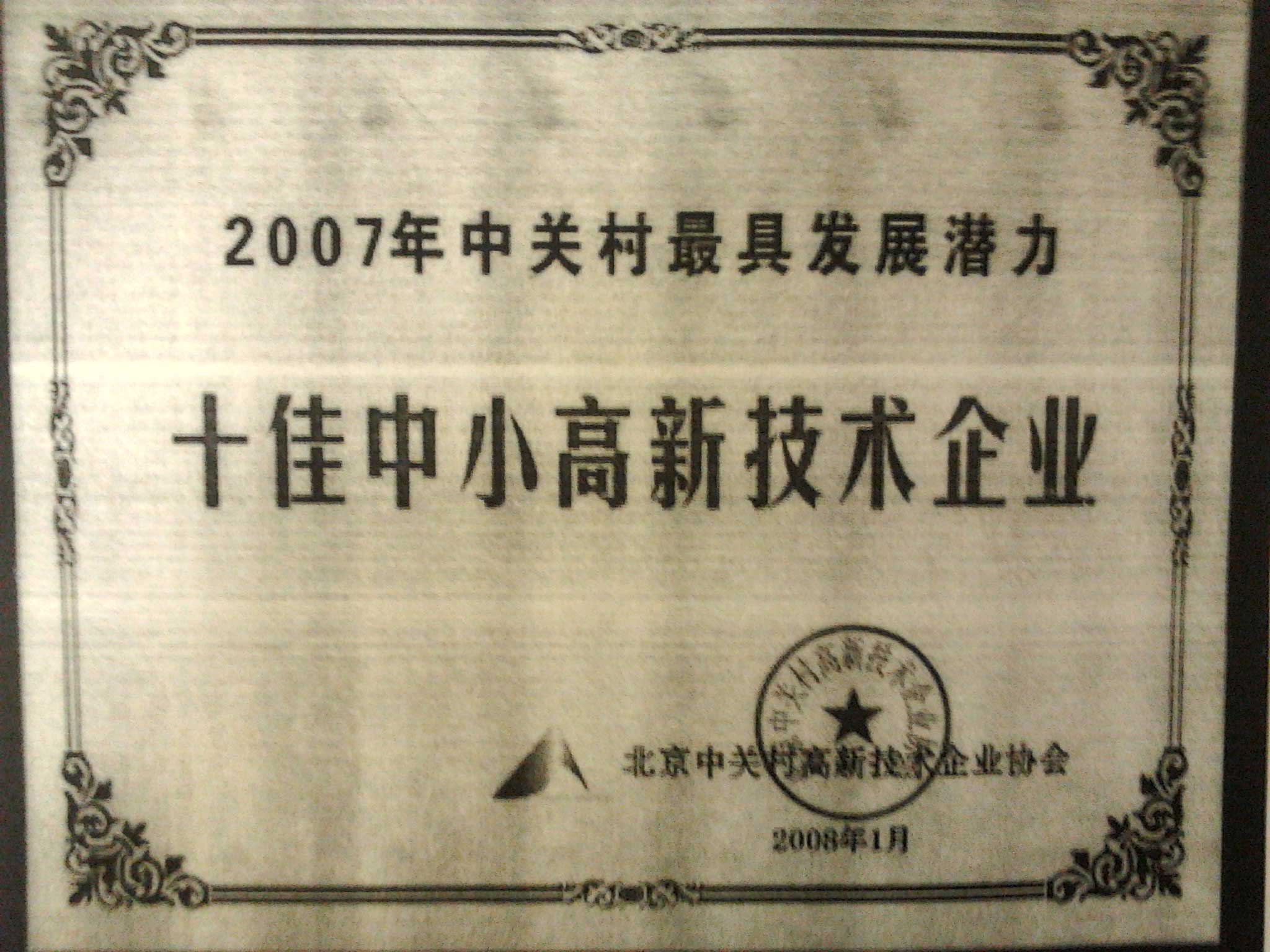 2007年中關村最具發展潛力十佳中小高新技術企業