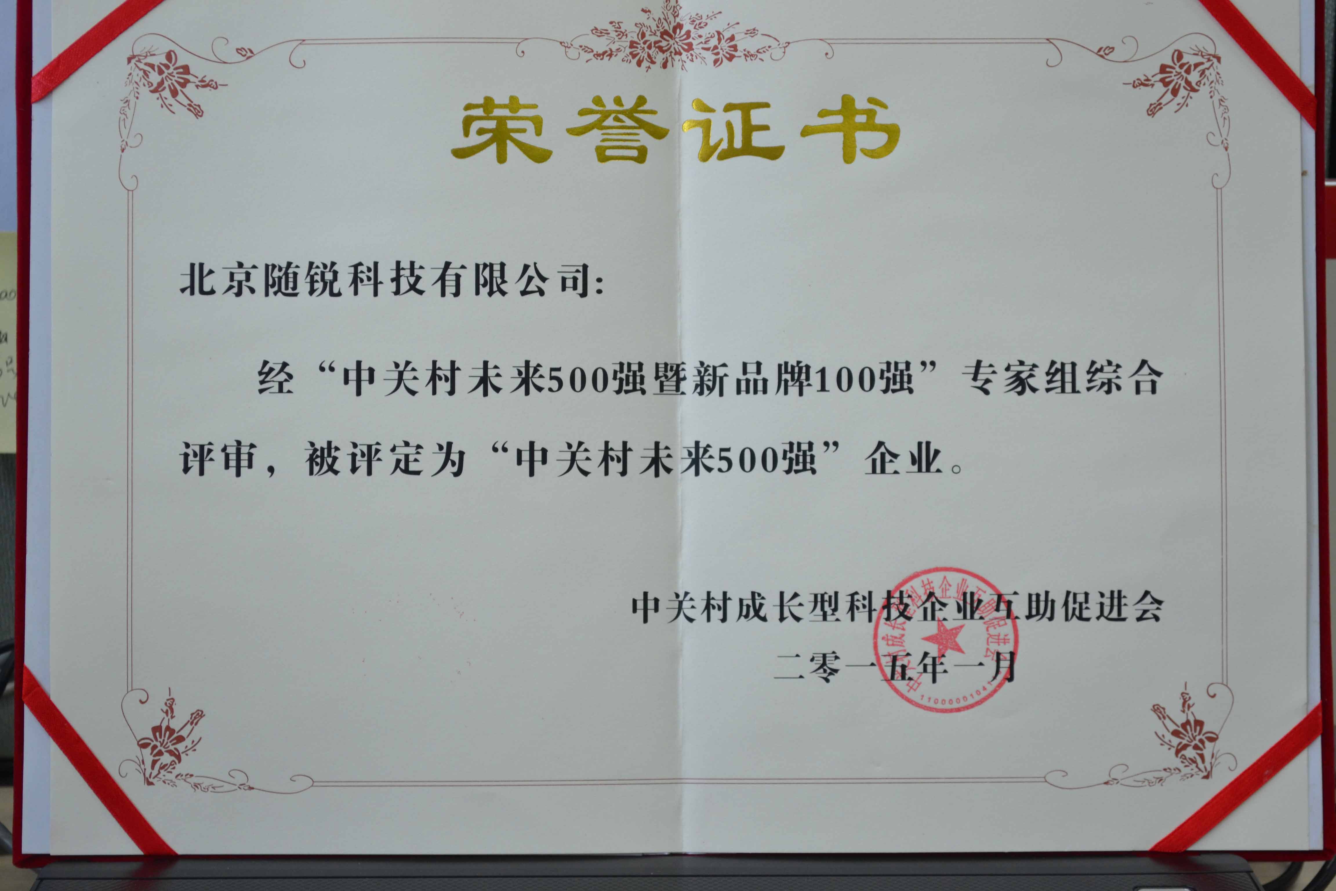 2015年中關村未來500強企業