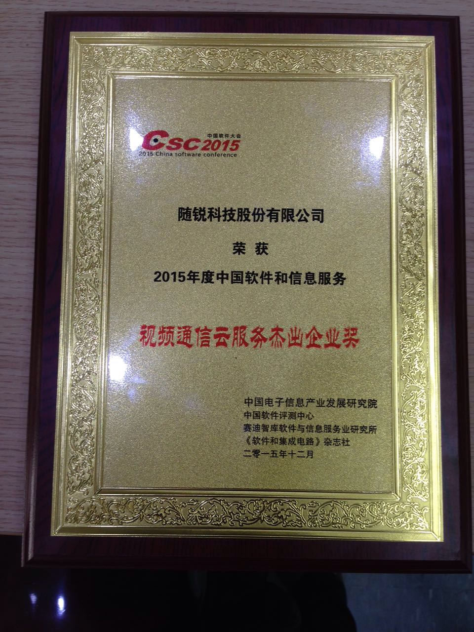 2015年度視頻云服務杰出企業獎