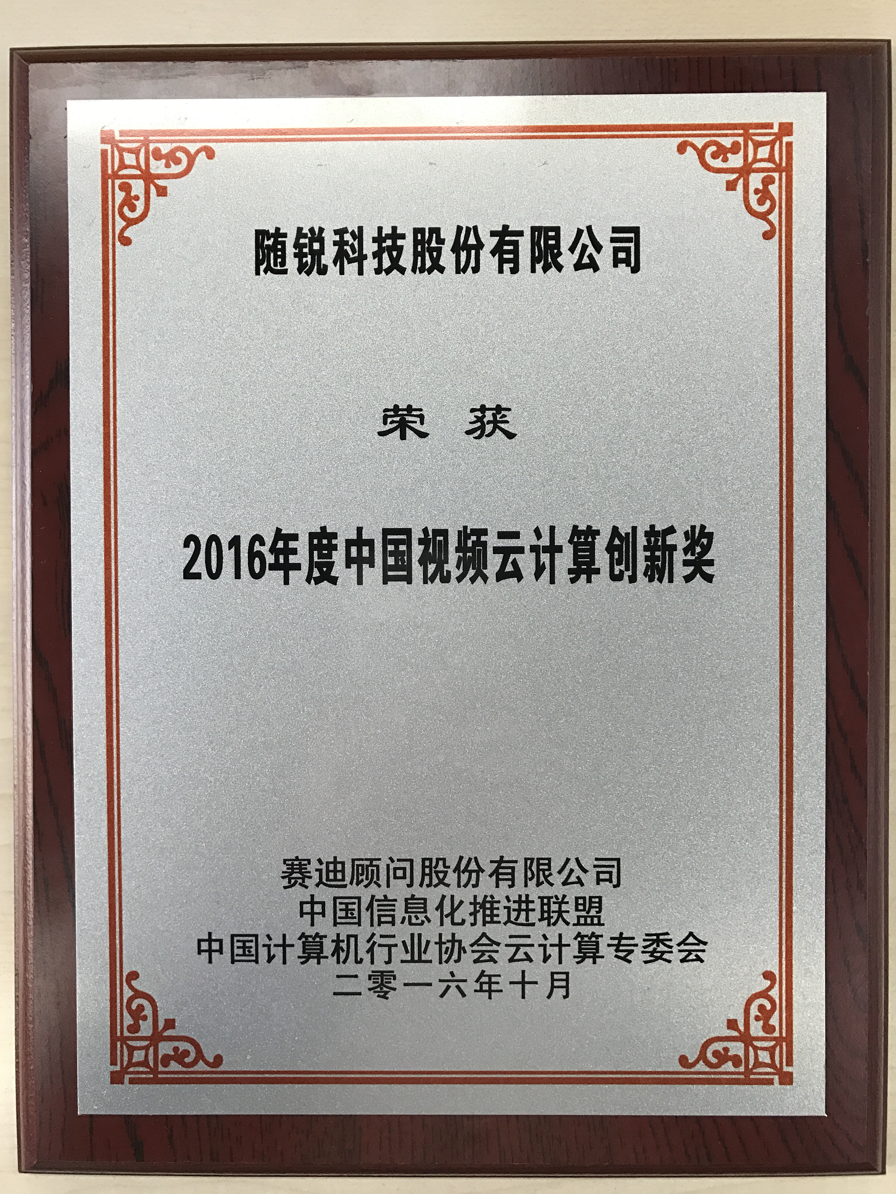 2016年度中國視頻云計算創新獎