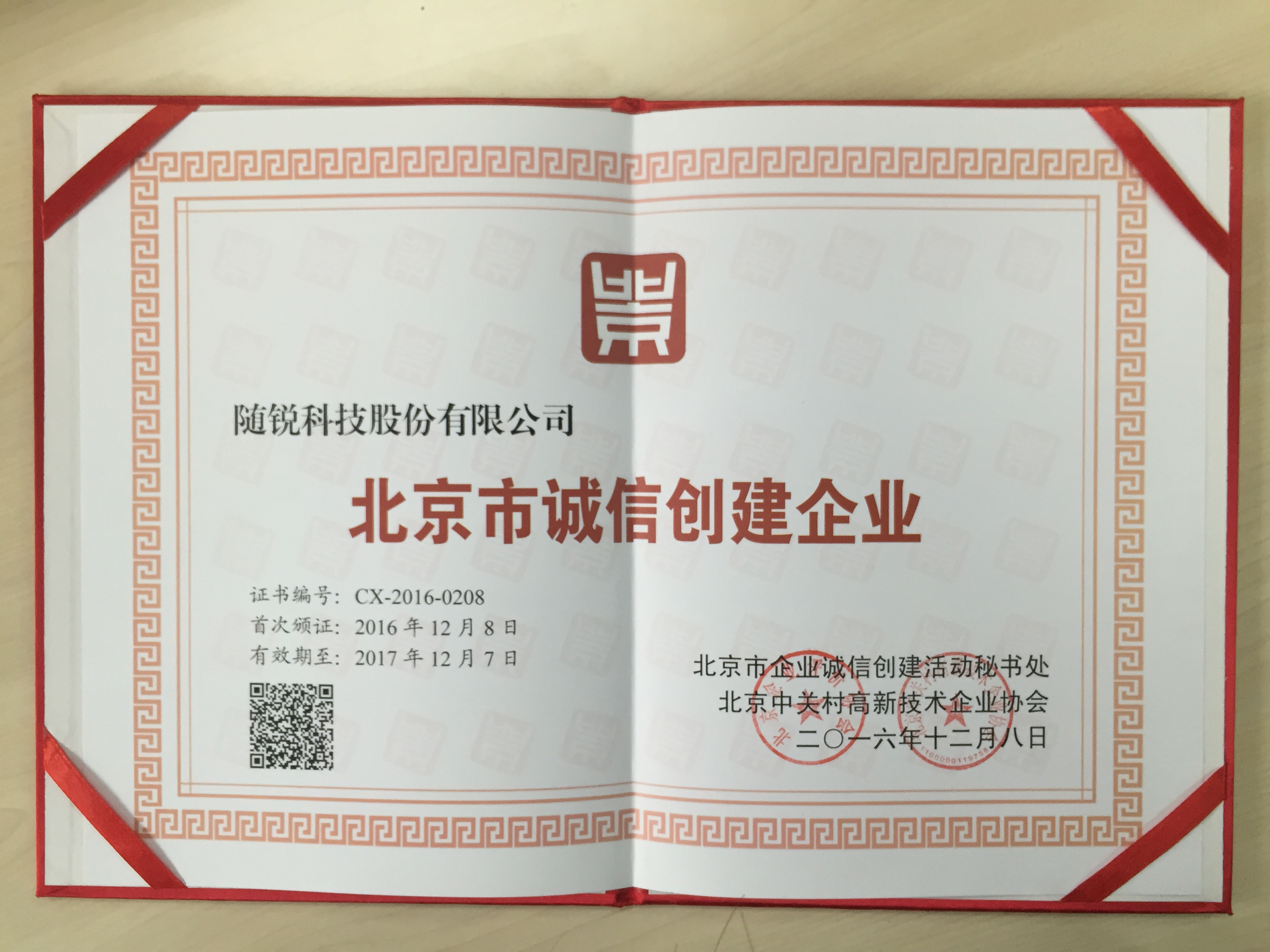 2016北京市誠信創建企業