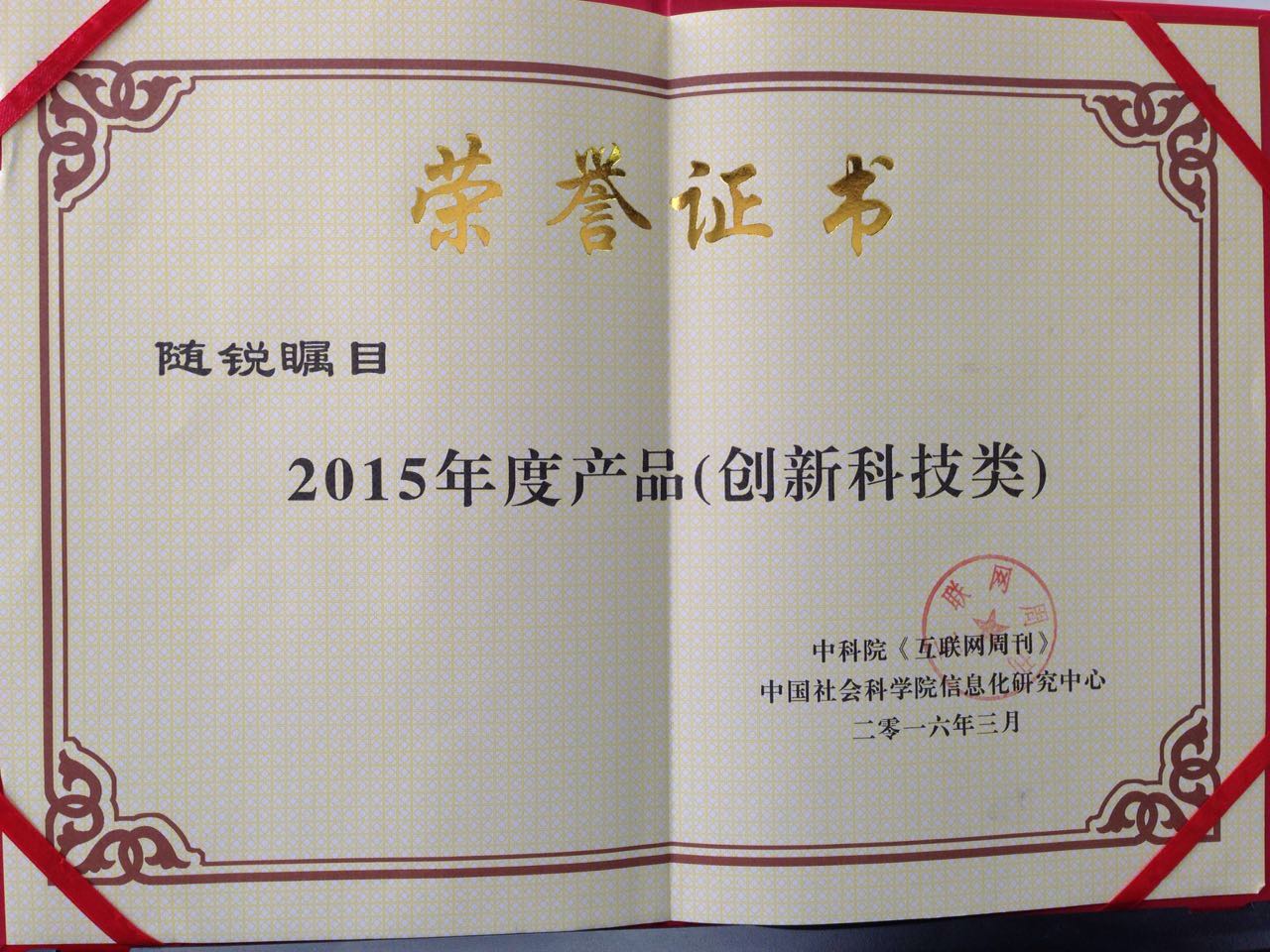 隨銳矚目獲得2015年度產品獎（創新科技類）