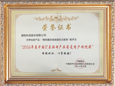 隨銳矚目獲得2016年度中國IT互聯網產品最受用戶歡迎獎