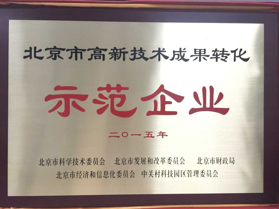2015年度北京市高新技術成果轉化示范企業