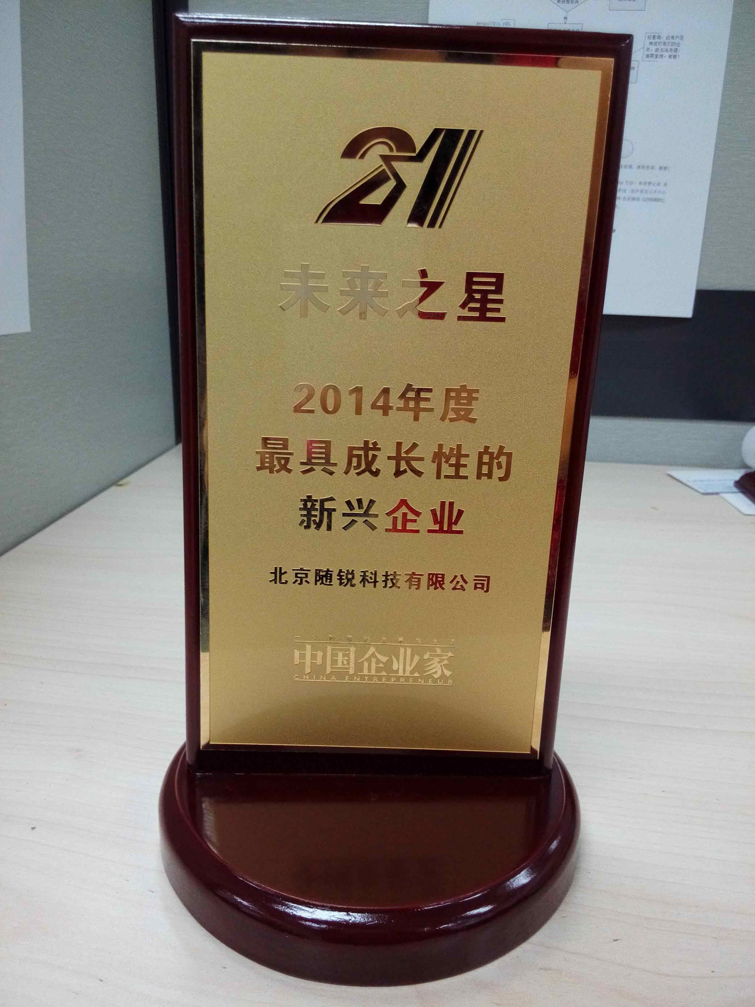 2014年《中國企業家》“21未來之星”最具成長性的新興企業