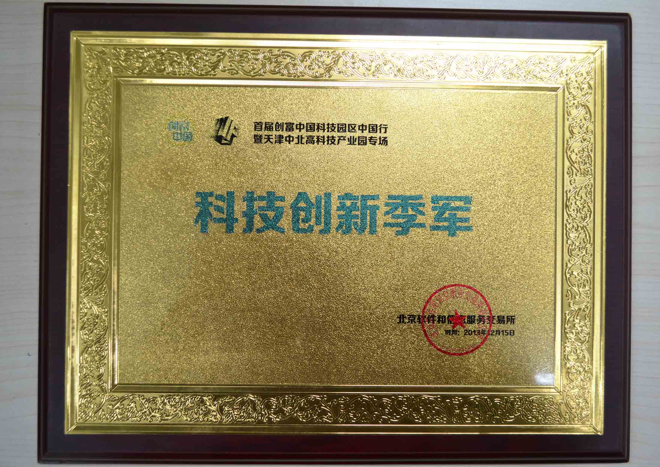 2013年隨銳視頻云項目獲得“創富中國科技園區中國行”科技創新季軍