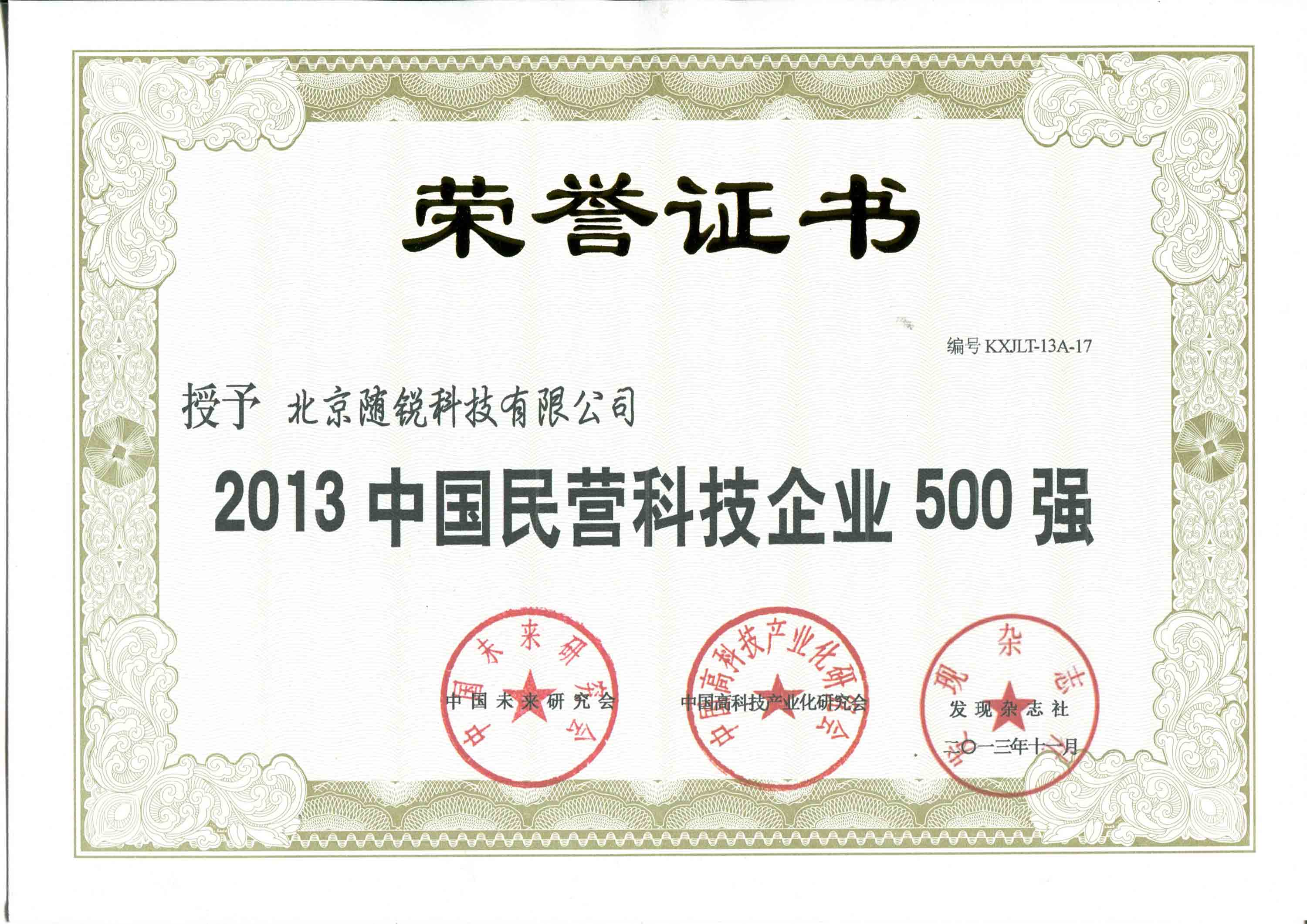 2013年中國民營科技企業500強