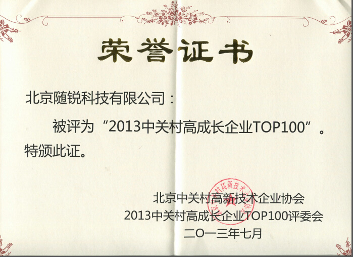 2013年中關村高成長企業TOP100 