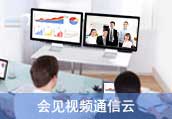 會(huì)見(jiàn)硬件視頻會(huì)議系統(tǒng)