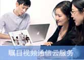 矚目視頻會(huì)議軟件系統(tǒng)