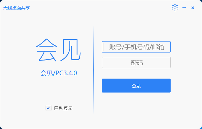 會(huì)見視頻會(huì)議客戶端登錄界面