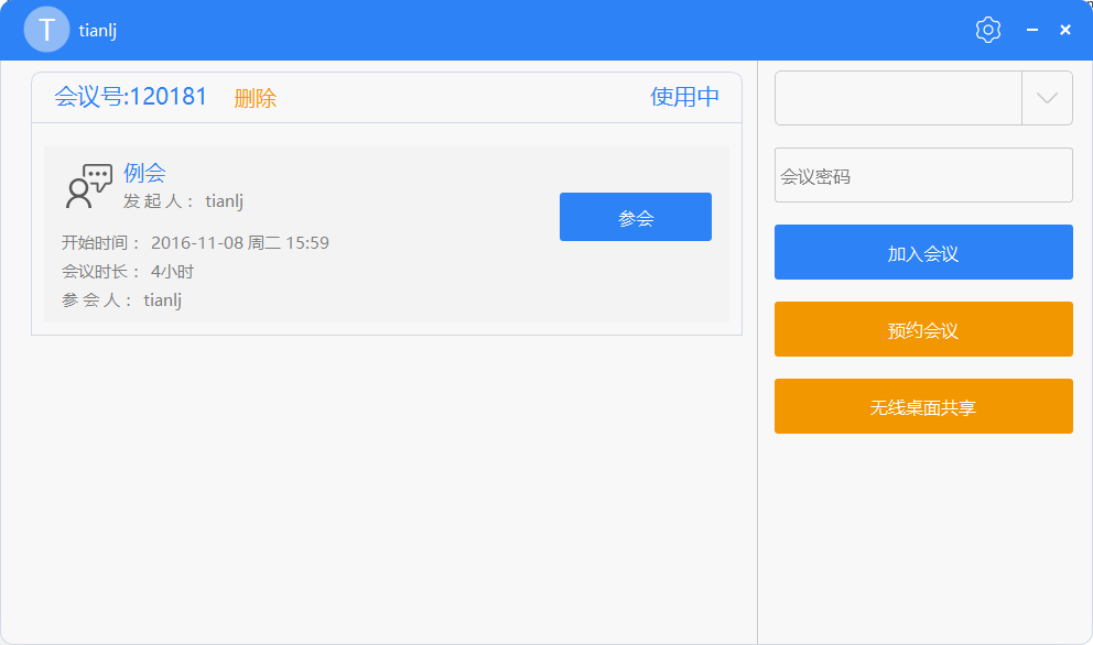 會(huì)見視頻會(huì)議客戶端加入會(huì)議