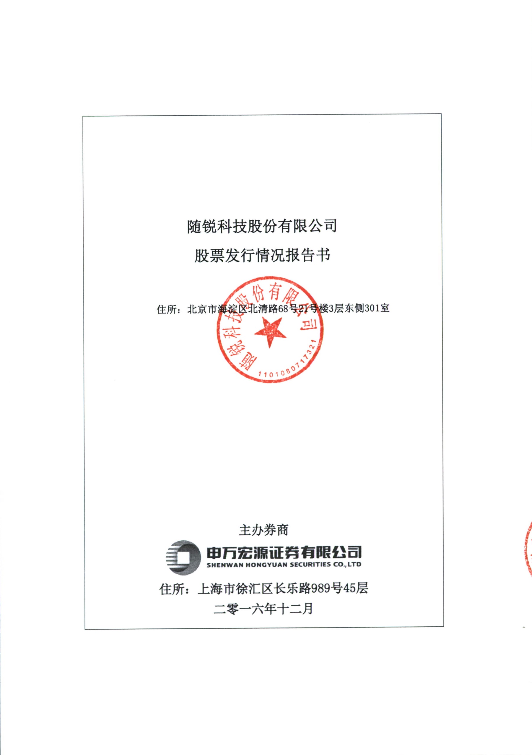 隨銳科技：股票發(fā)行情況