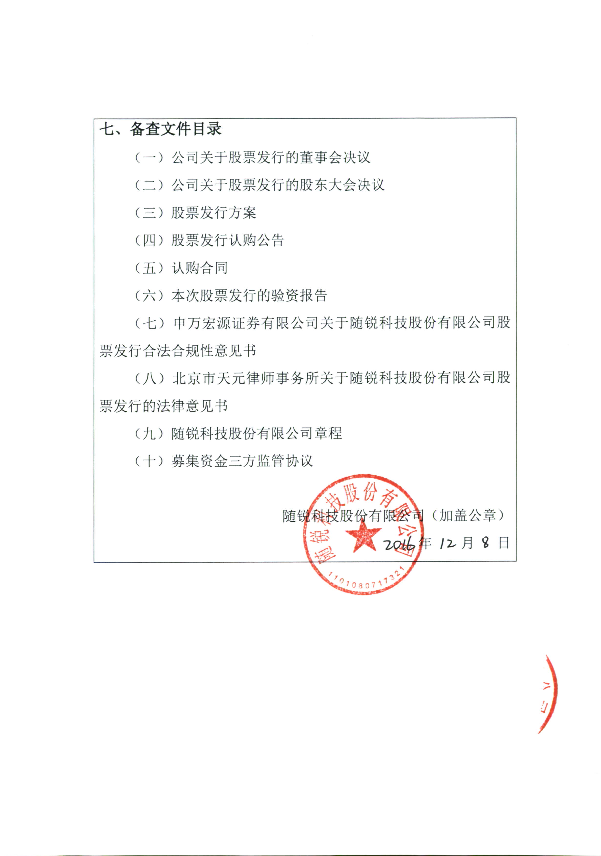 隨銳科技：股票發(fā)行情況