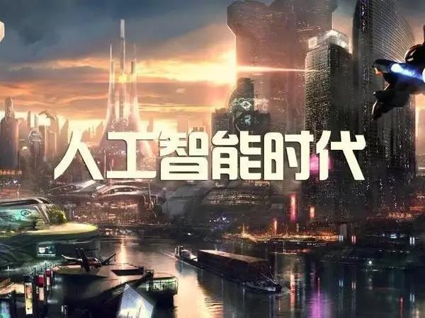 人工智能時(shí)代