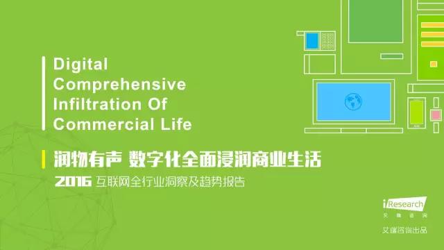 2016年互聯(lián)網(wǎng)全行業(yè)洞察及趨勢報(bào)告